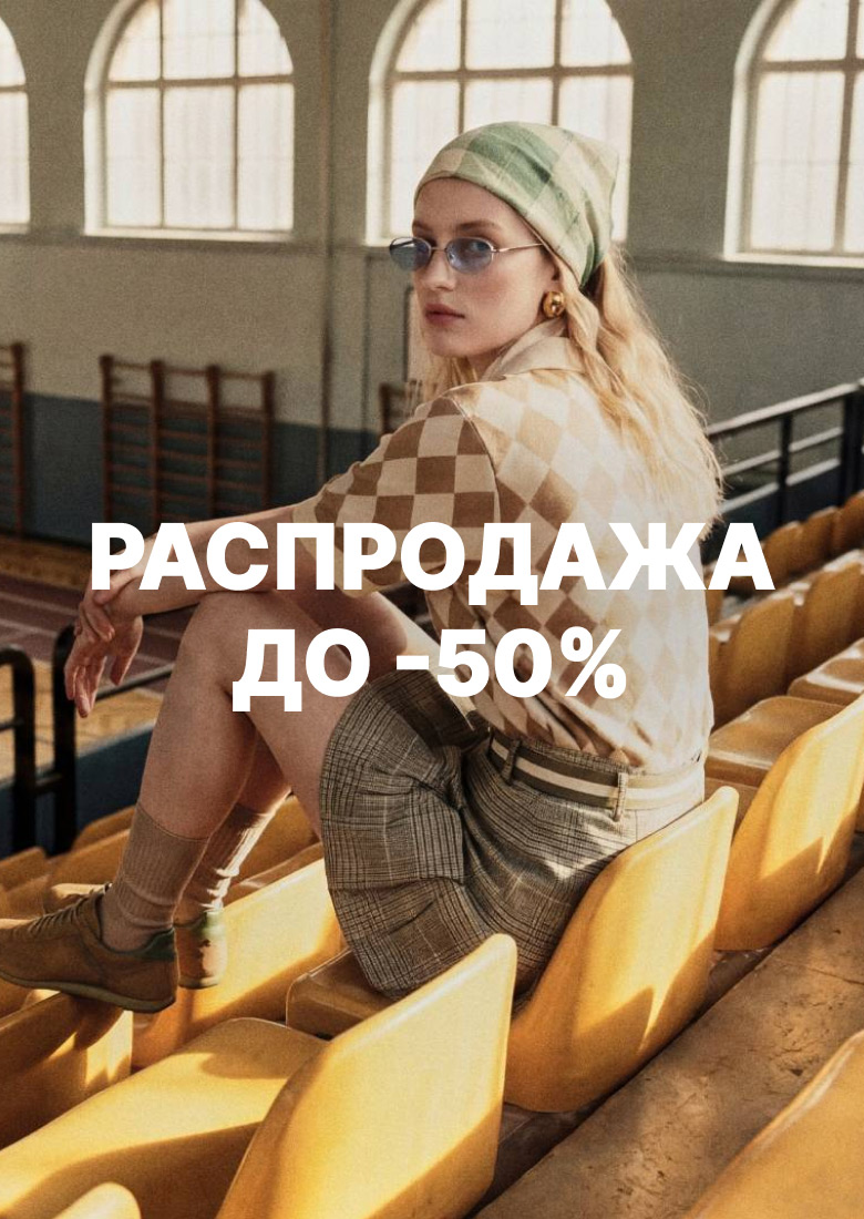 РАСПРОДАЖА