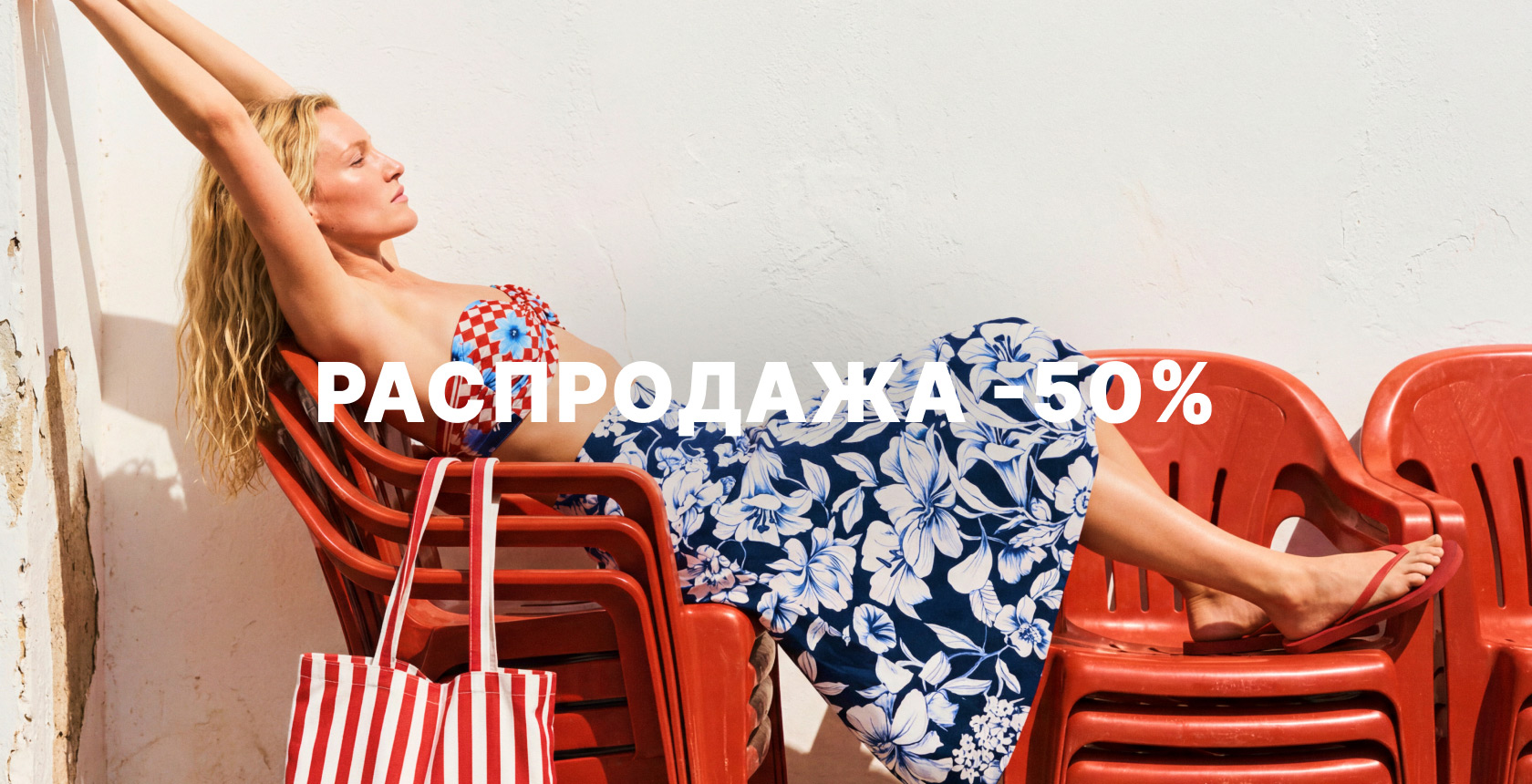 РАСПРОДАЖА50