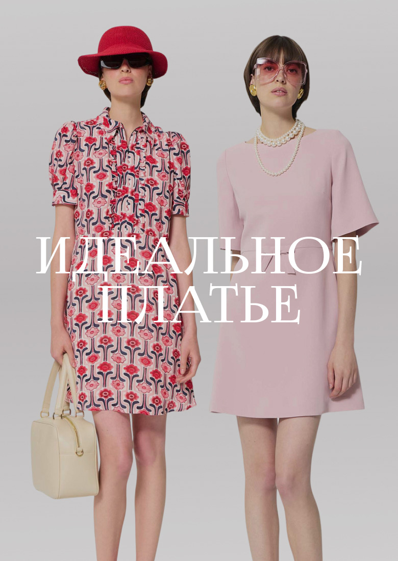 Идеальное платье