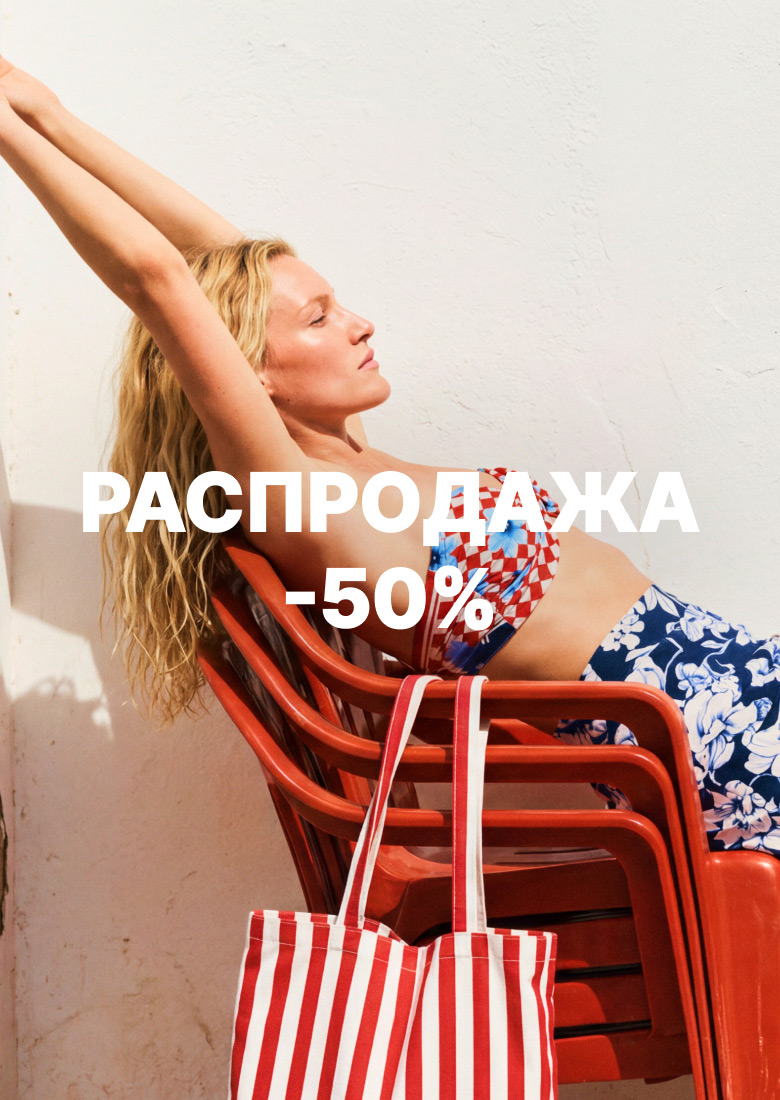 РАСПРОДАЖА50