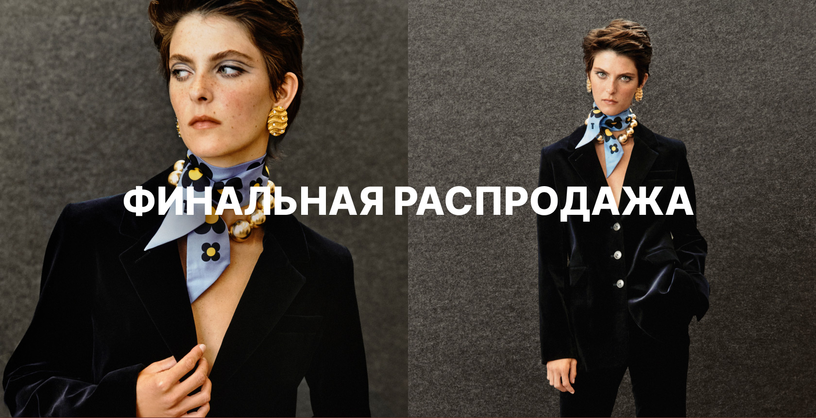 ФИНАЛЬНАЯ РАСПРОДАЖА