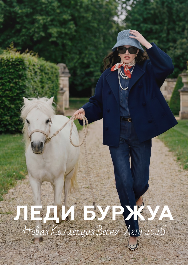 ЛЕДИ БУРЖУА